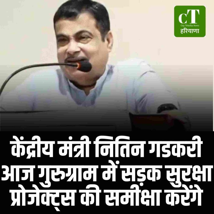 केंद्रीय मंत्री नितिन गडकरी आज गुरुग्राम में सड़क सुरक्षा प्रोजेक्ट्स की समीक्षा करेंगे