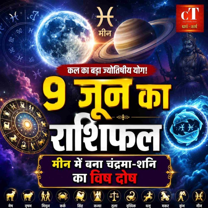 9 जून को मीन राशि में चंद्रमा-शनि के संयोग से बनेगा विष दोष
