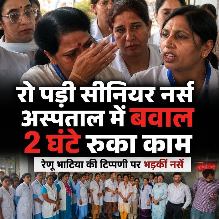 महिला आयोग चेयरपर्सन रेणू भाटिया की टिप्पणी पर भड़कीं नर्सें, रो पड़ी सीनियर अफसर,अस्पताल में बवाल,दो घंटे रोका अस्‍पताल का काम