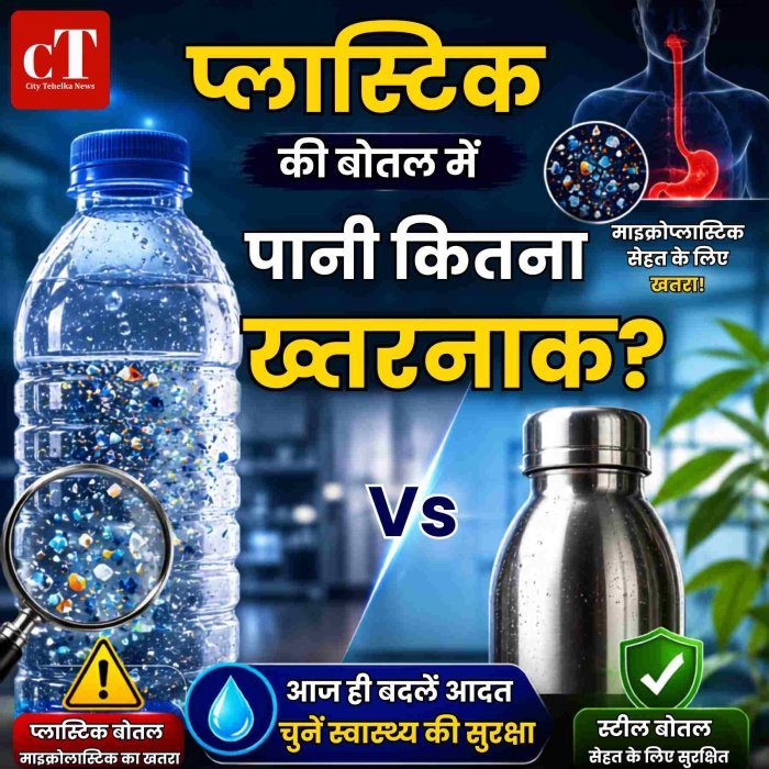 प्लास्टिक की बोतल में पानी पीना कितना खतरनाक है?
