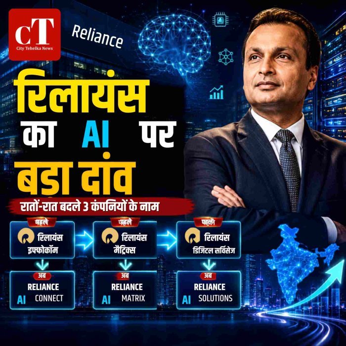 रिलायंस इंफ्रास्ट्रक्चर ने AI और नई पीढ़ी की टेक्नोलॉजी सेक्टर में एंट्री का ऐलान किया