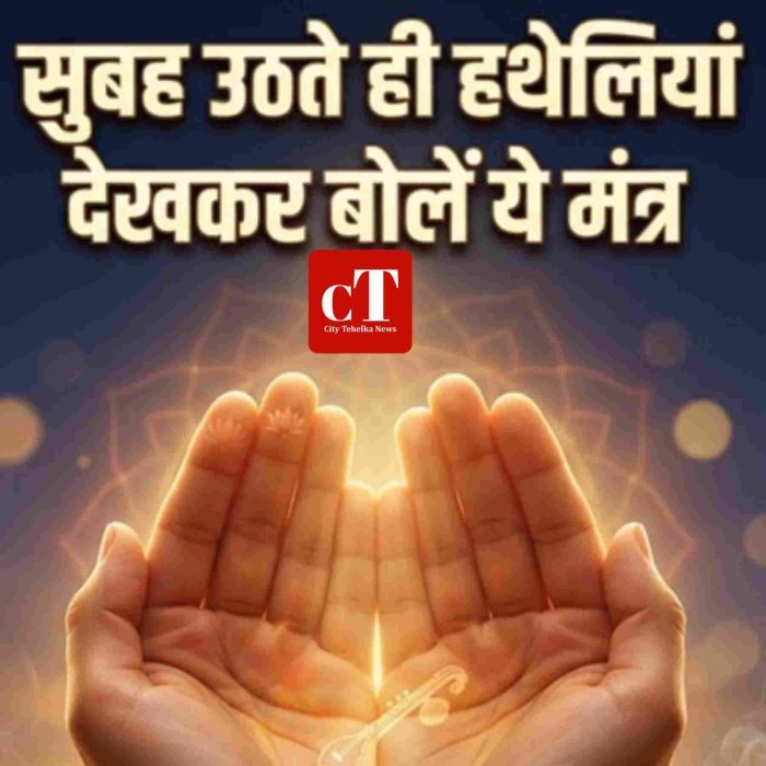 सुबह हथेलियों के दर्शन और विशेष मंत्र जाप को बताया गया शुभ