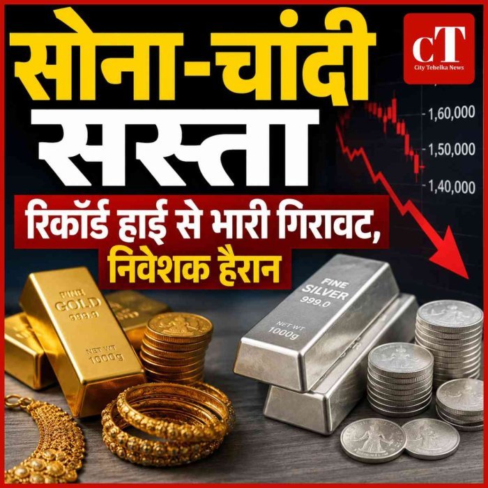 सोना-चांदी सस्‍ता, रिकॉर्ड हाई से भारी गिरावट, निवेशक हैरान