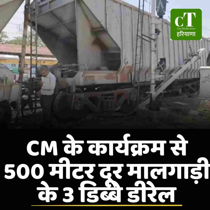 CM के कार्यक्रम से 500 मीटर दूर मालगाड़ी के 3 डिब्बे डीरेल