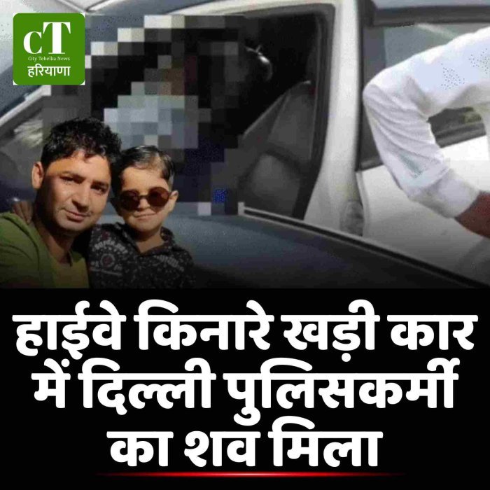 हाईवे किनारे खड़ी कार में दिल्ली पुलिसकर्मी का शव मिला