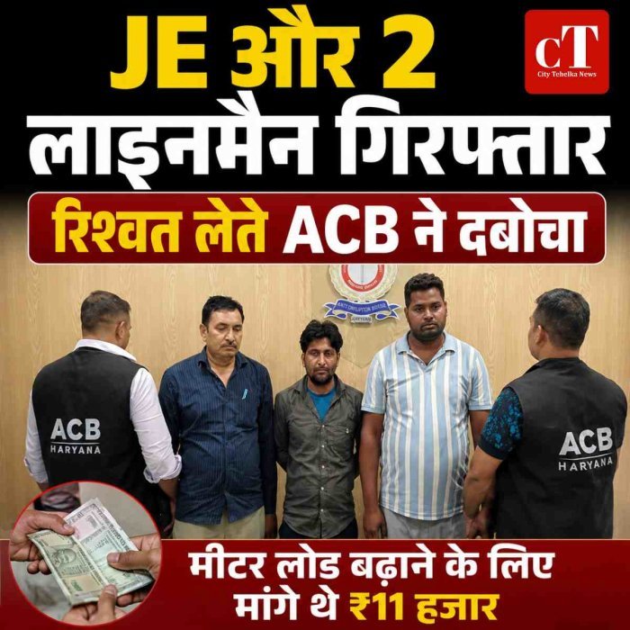 JE और 2 लाइनमैन रिश्वत लेते गिरफ्तार, मीटर का लोड बढ़ाने के लिए मांगे थे 11 हजार रुपए