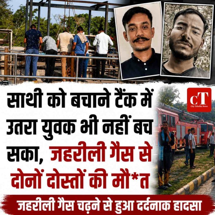 साथी को बचाने टैंक में उतरा युवक भी नहीं बच सका, जहरीली गैस से दोनों दोस्‍तों की मौत