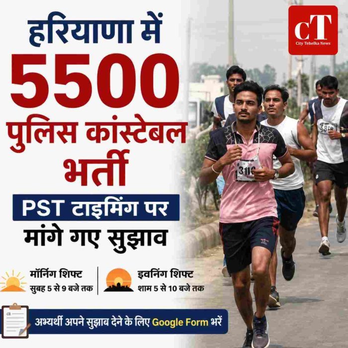 हरियाणा में 5500 पुलिस कांस्टेबल भर्ती, PST टाइमिंग पर मांगे गए सुझाव