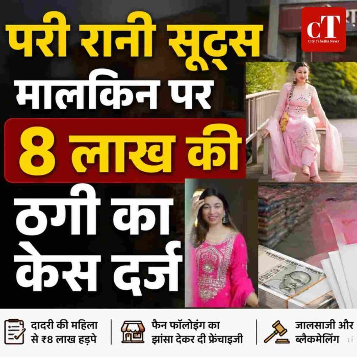 पानीपत की परी रानी सूट्स मालकिन पर 8 लाख की ठगी का केस दर्ज