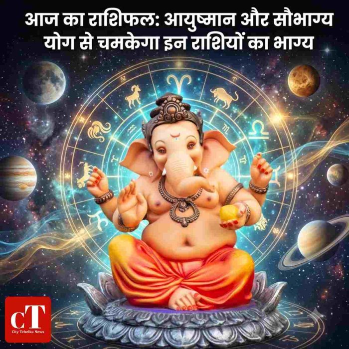 आज  का राशिफल: आयुष्मान और सौभाग्य योग से चमकेगा इन राशियों का भाग्य