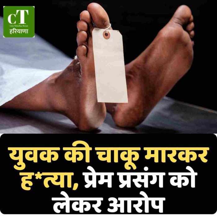 युवक की चाकू मारकर ह*त्या, प्रेम प्रसंग को लेकर आरोप