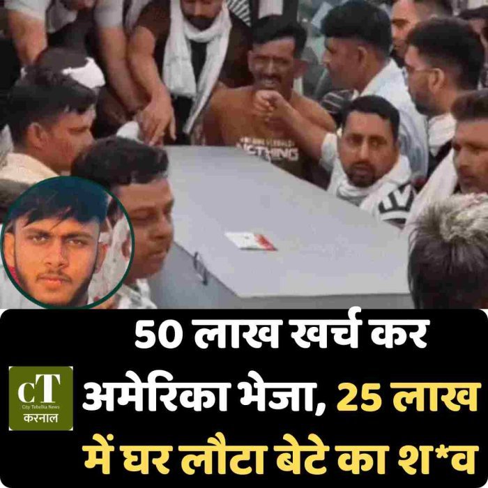 50 लाख खर्च कर अमेरिका भेजा, 25 लाख में घर लौटा बेटे का श*व