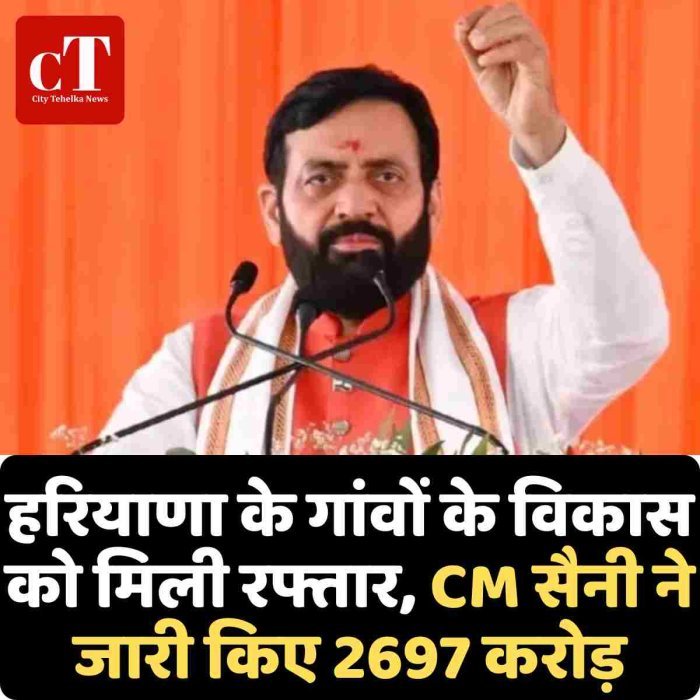 हरियाणा के गांवों के विकास को मिली रफ्तार, CM सैनी ने जारी किए 2697 करोड़