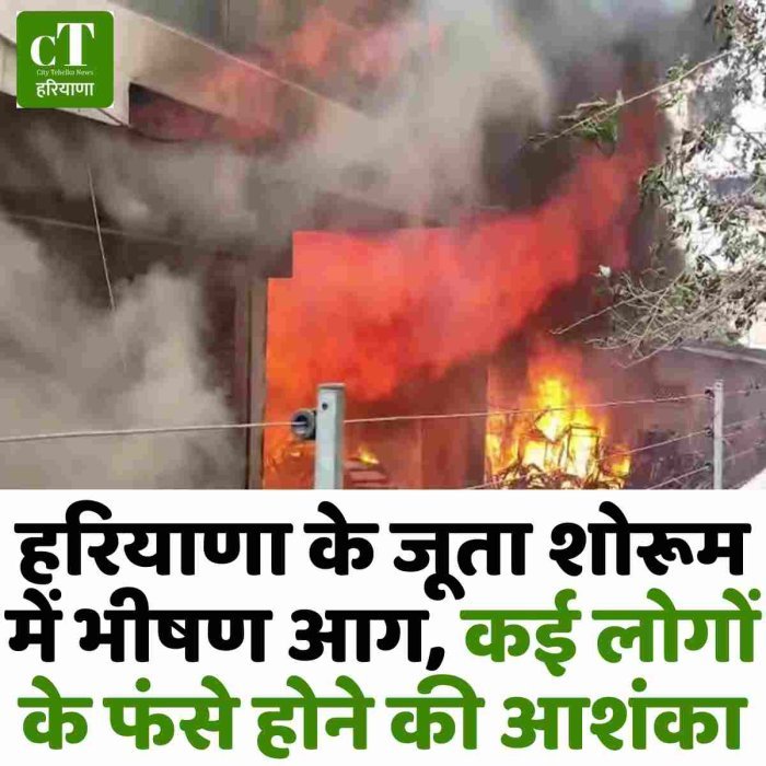 हरियाणा के जूता शोरूम में भीषण आग, कई लोगों के फंसे होने की आशंका
