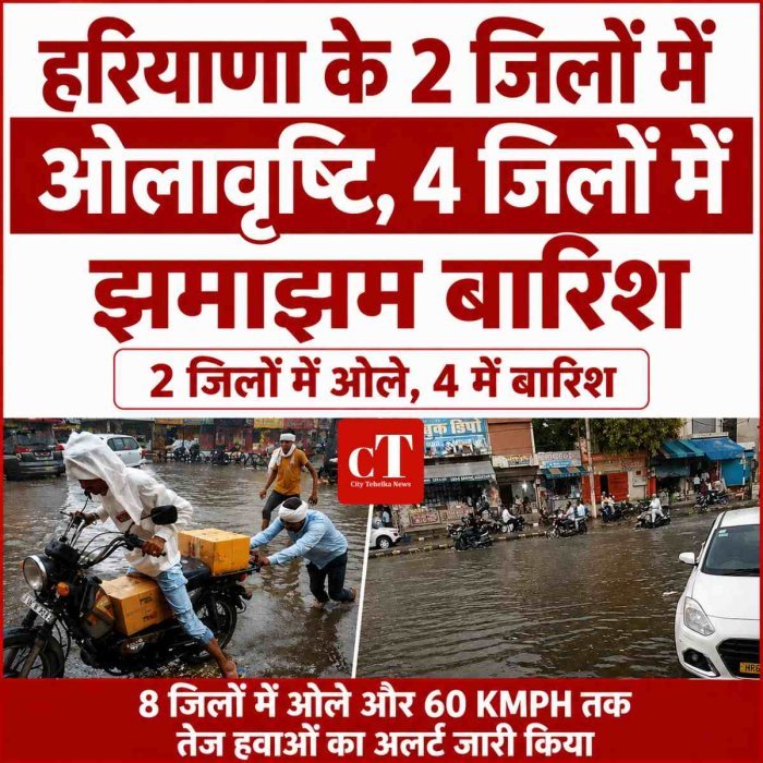 हरियाणा के 2 जिलों में ओलावृष्टि, 4 जिलों में झमाझम बारिश