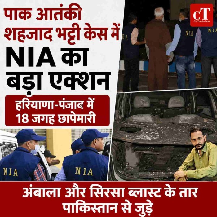पाक आतंकी शहजाद भट्टी नेटवर्क पर NIA का बड़ा शिकंजा, हरियाणा-पंजाब में 18 जगह रेड