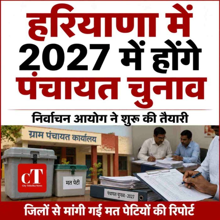 हरियाणा में 2027 पंचायत चुनाव की तैयारी शुरू, आयोग ने मांगी रिपोर्ट