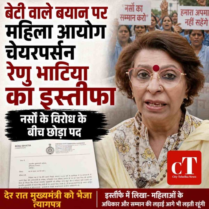बेटी वाले बयान पर रेणु भाटिया का इस्तीफा, नर्सों के विरोध के बीच छोड़ा पद