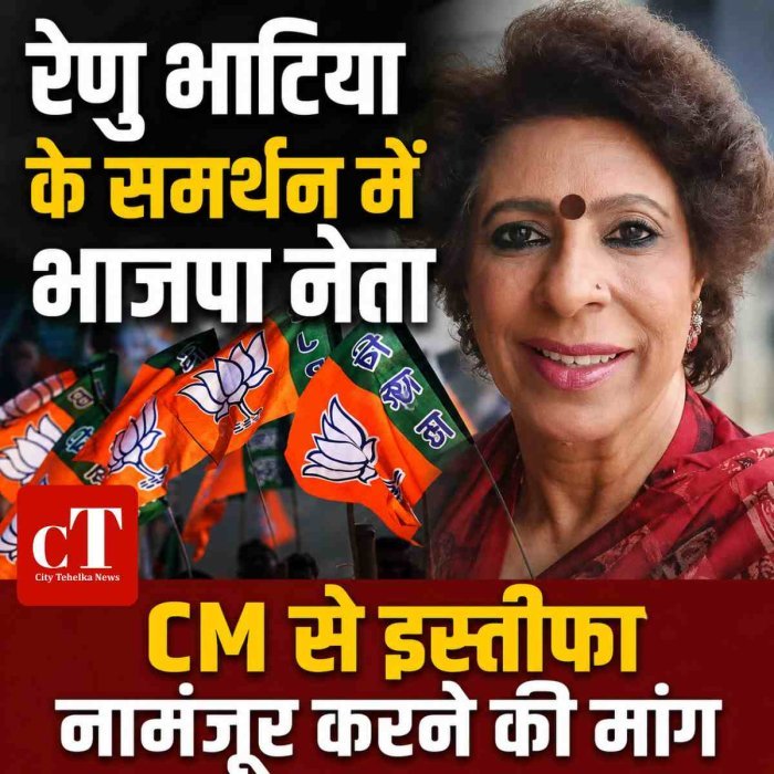 रेणु भाटिया के समर्थन में उतरी भाजपा नेता, CM से बोलीं- इस्तीफा नामंजूर करें