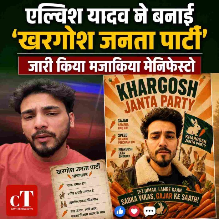 एल्विश यादव ने बनाई 'खरगोश जनता पार्टी', जारी किया मजाकिया मेनिफेस्टो