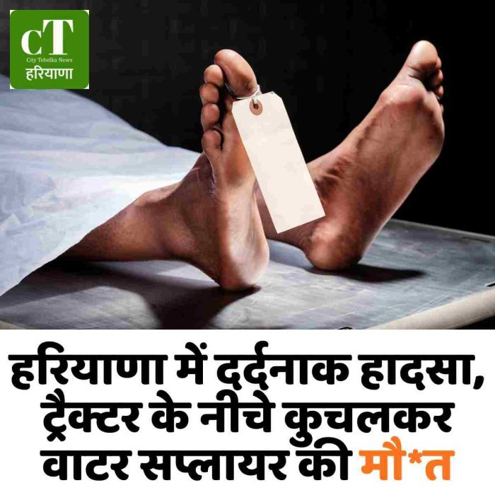 हरियाणा में दर्दनाक हादसा, ट्रैक्टर के नीचे कुचलकर वाटर सप्लायर की मौ*त