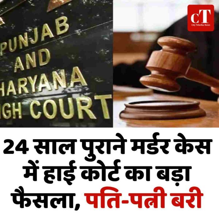 24 साल पुराने मर्डर केस में हाई कोर्ट का बड़ा फैसला, पति-पत्नी बरी