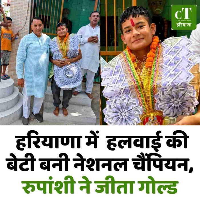 हरियाणा में  हलवाई की बेटी बनी नेशनल चैंपियन,  रुपांशी ने जीता गोल्ड