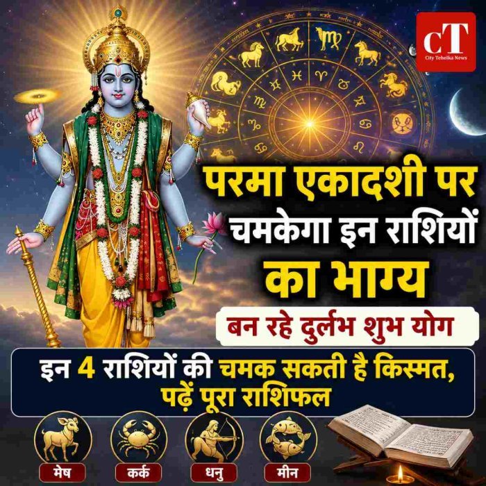 परमा एकादशी पर चमकेगा इन राशियों का भाग्य, बन रहे दुर्लभ शुभ योग इन 4 राशियों की चमक सकती है किस्मत, पढ़ें पूरा राशिफल