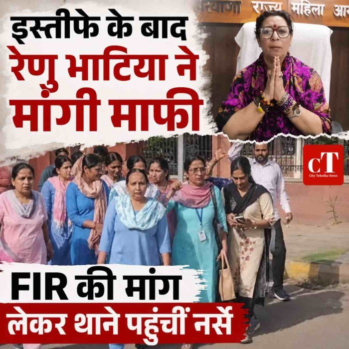 इस्तीफे के बाद रेणु भाटिया ने मांगी माफी, बेटी वाले बयान पर चुप्पी; FIR की मांग लेकर थाने पहुंचीं नर्सें