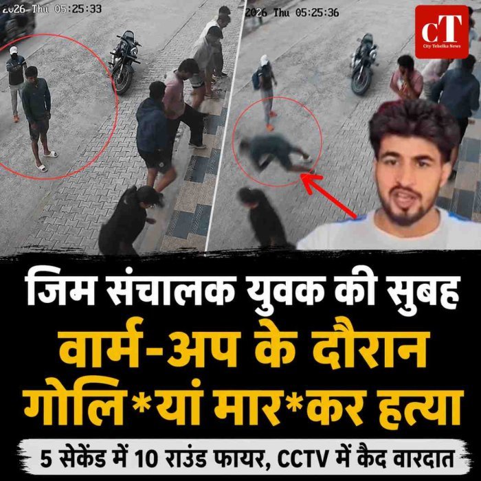 Video: जिम संचालक युवक की सुबह वार्म-अप के दौरान गोलियां मारकर हत्या, 5 सेकेंड में करीब 10 राउंड फायरिंग