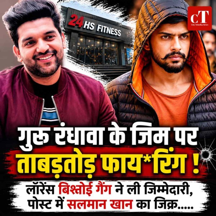 गुरु रंधावा के जिम पर ताबड़तोड़ फायरिंग! लॉरेंस बिश्नोई गैंग ने ली जिम्मेदारी, पोस्ट में सलमान खान का जिक्र.....