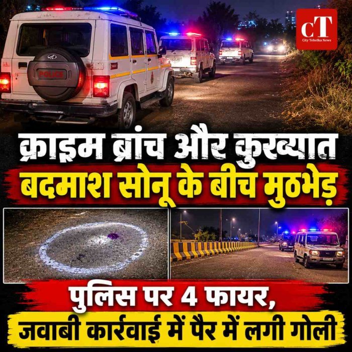 क्राइम ब्रांच और कुख्यात बदमाश सोनू के बीच मुठभेड़, जख्‍मी हालत में चढ़ा पुलिस के हत्‍थे