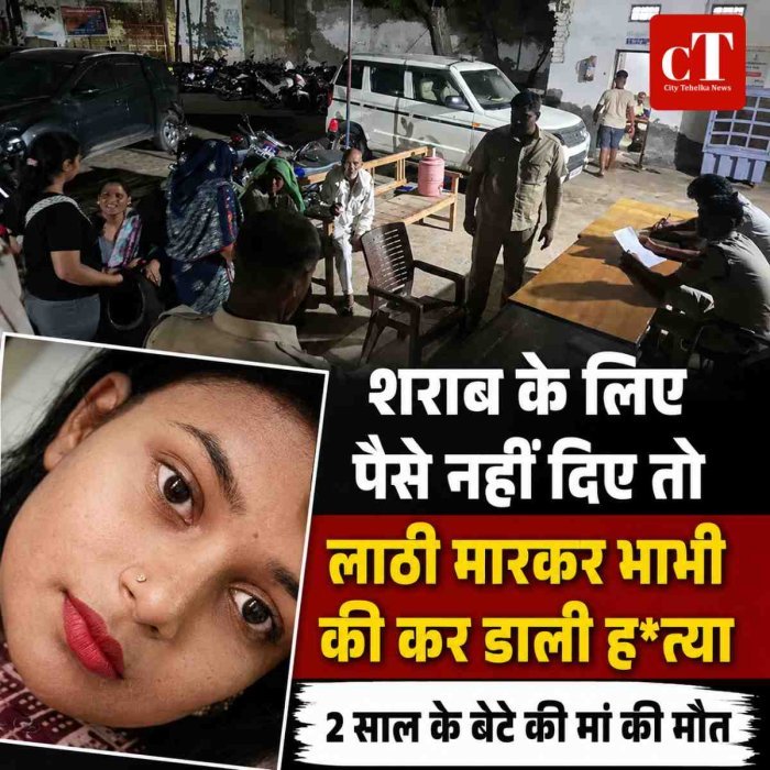 शराब के लिए पैसे नहीं दिए तो लाठी मारकर भाभी की कर डाली ह*त्या