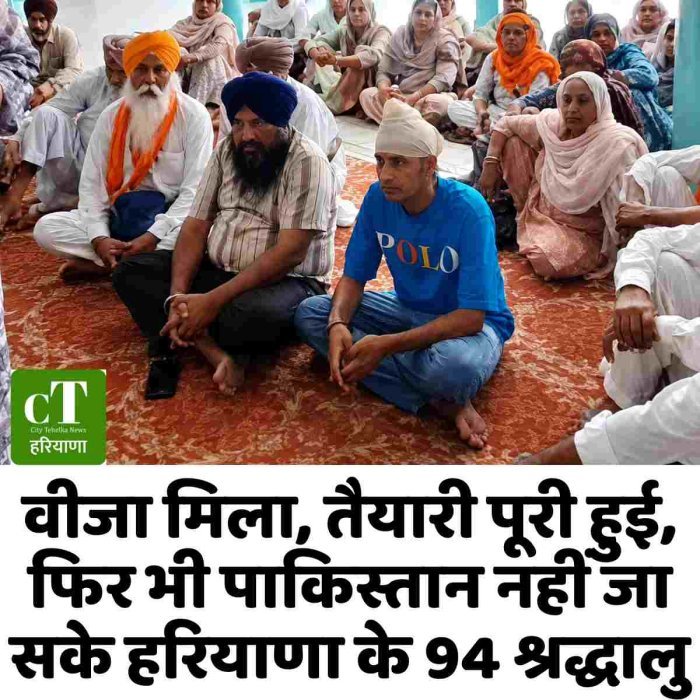 वीजा मिला, तैयारी पूरी हुई, फिर भी पाकिस्तान नहीं जा सके हरियाणा के 94 श्रद्धालु