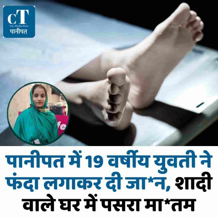 पानीपत में 19 वर्षीय युवती ने फंदा लगाकर दी जा*न, शादी वाले घर में पसरा मा*तम