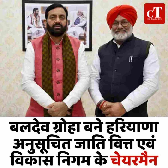 बलदेव ग्रोहा बने हरियाणा अनुसूचित जाति वित्त एवं विकास निगम के चेयरमैन