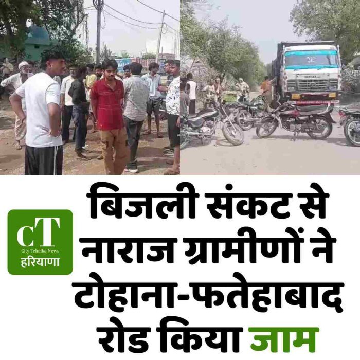 बिजली संकट से नाराज ग्रामीणों ने टोहाना-फतेहाबाद रोड किया जाम