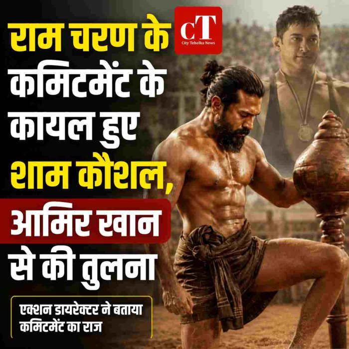 राम चरण के कमिटमेंट के कायल हुए शाम कौशल, आमिर खान से की तुलना