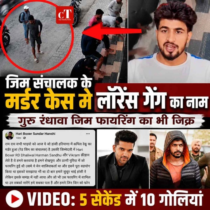 जिम संचालक के मर्डर केस में लॉरेंस गैंग का नाम , गुरु रंधावा जिम फायरिंग का भी जिक्र