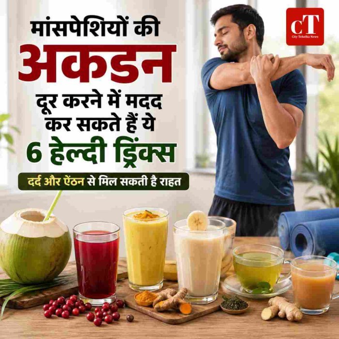 मांसपेशियों की अकड़न दूर करने में मदद कर सकते हैं ये 6 हेल्दी ड्रिंक्स