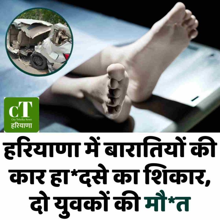 हरियाणा में बारातियों की कार हा*दसे का शिकार, दो युवकों की मौ*त