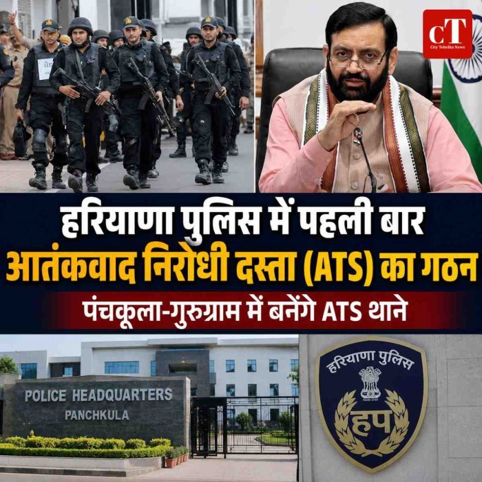 हरियाणा पुलिस में पहली बार आतंकवाद निरोधी दस्ता (ATS) का गठन, पंचकूला-गुरुग्राम में बनेंगे ATS थाने