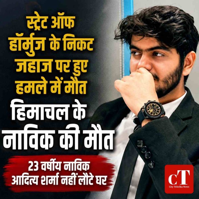 स्ट्रेट ऑफ होर्मुज  के निकट जहाज पर हुए हमले में मौत हिमाचल के नाविक की मौत