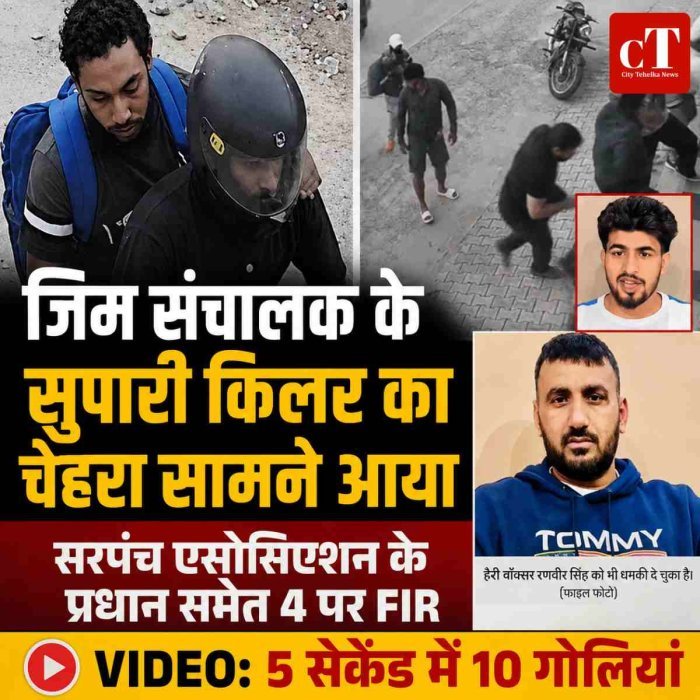 जिम संचालक के सुपारी किलर का चेहरा सामने आया