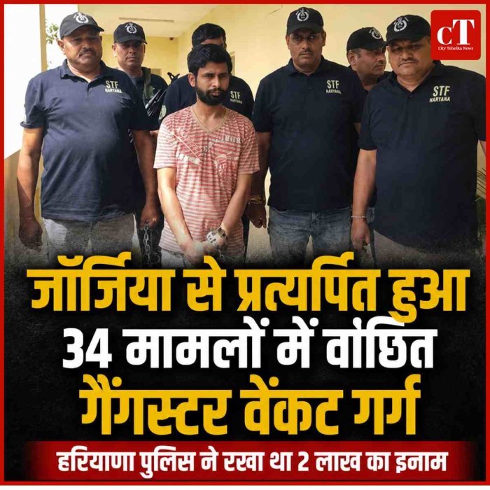 जॉर्जिया से प्रत्यर्पित हुआ 34 मामलों में वांछित गैंगस्टर वेंकट गर्ग, हरियाणा पुलिस ने रखा था 2 लाख का इनाम