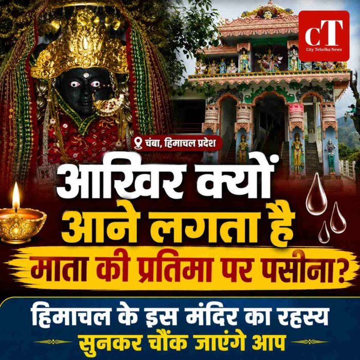 आखिर क्यों आने लगता है माता की प्रतिमा पर पसीना? हिमाचल के इस मंदिर का रहस्य सुनकर चौंक जाएंगे आप