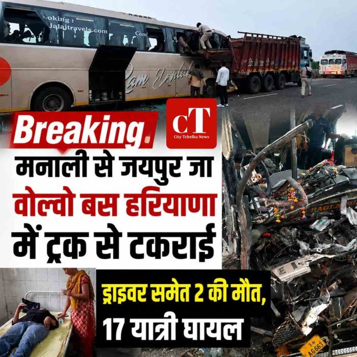 Breaking: मनाली से जयपुर जा वोल्‍वो बस हरियाणा में ट्रक से टकराई , 2 की मौत, 17 घायल