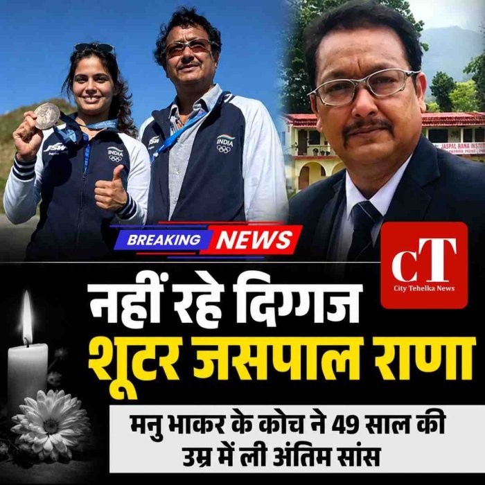 भारतीय शूटिंग के दिग्गज जसपाल राणा का निधन, खेल जगत में शोक