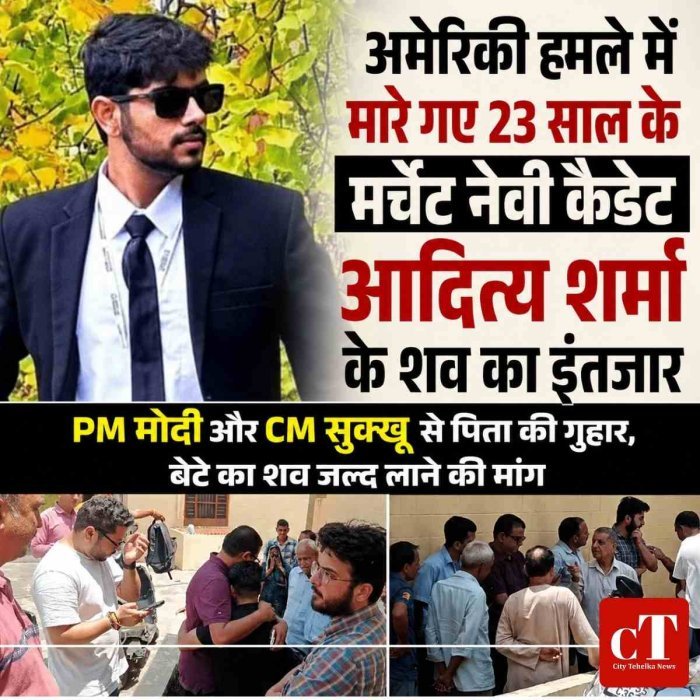 अमेरिकी हमले में मारे गए 23 साल के मर्चेंट नेवी कैडेट आदित्य शर्मा के शव का इंतजार, PM मोदी और CM सुक्खू से पिता की गुहार, बेटे का शव जल्द लाने की मांग