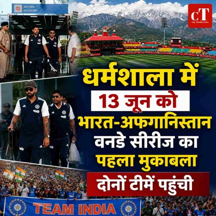 धर्मशाला में 13 जून को भारत-अफगानिस्तान वनडे सीरीज का पहला मुकाबला,दोनों टीमें पहुंची